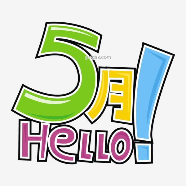 Hello5月5月你好五月你好你好五月五月天png搜索网 精选免抠素材 透明png图片分享下载 Pngss Com