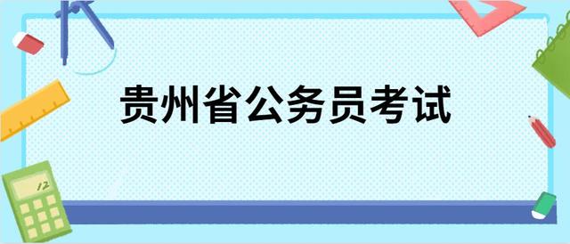 贵州公务员招聘公告发布前，这四个问题必须要提前了解