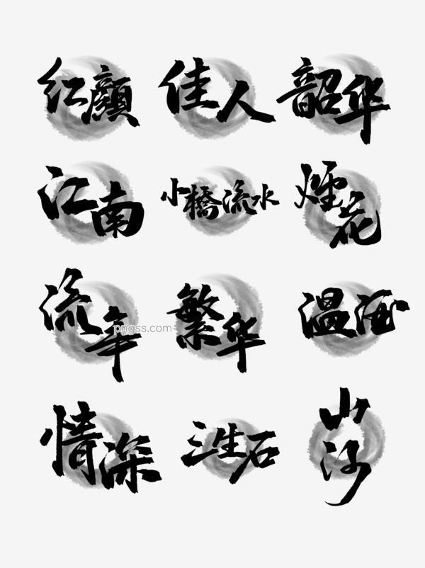 古风书法艺术字影楼文字素材水墨中国风套图png搜索网 精选免抠素材 透明png图片分享下载 Pngss Com