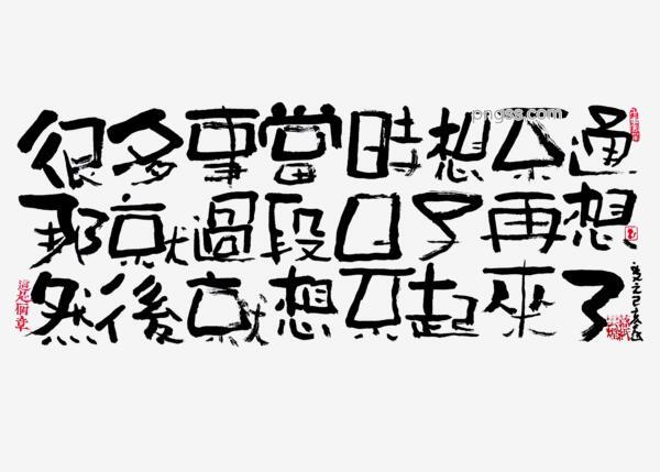 蓝先生 墨字 很多事当时想不起png搜索网 精选免抠素材 透明png图片分享下载 Pngss Com