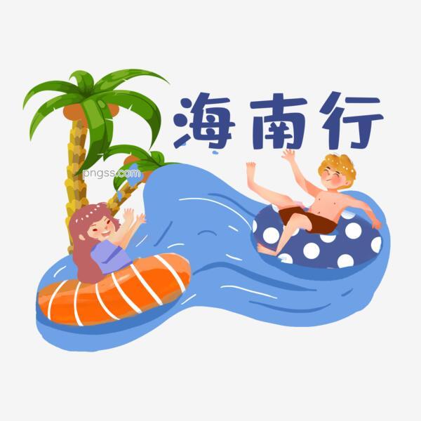 十一国庆节海南玩水旅行素材png搜索网 精选免抠素材 透明png图片分享下载 Pngss Com
