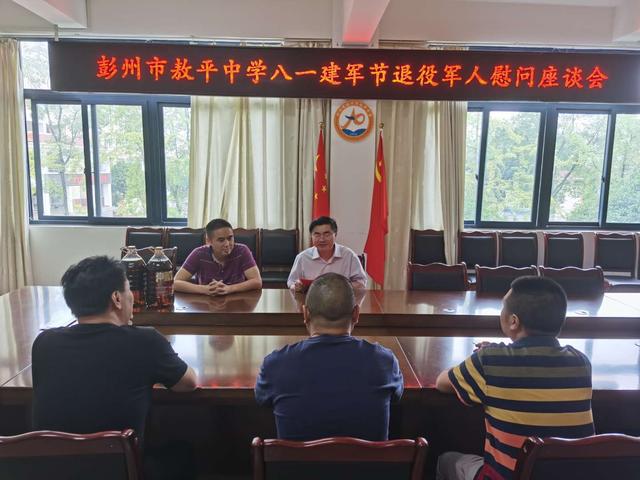 彭州市敖平中学举行八一建军节慰问座谈会