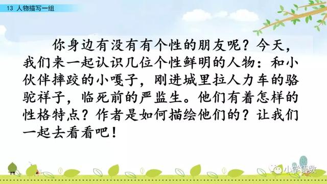 《人物描写一组》教学内容ppt课件图片预习-跟我学语文