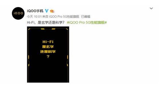 iQOO Pro又一项新的配置曝光，首款搭载HiFi功能的5G手机你期待吗？(图1)