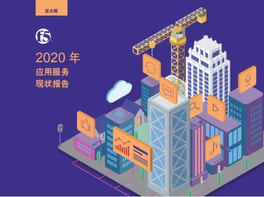 F5：应用服务市场持续爆发 网络安全缺口日益凸显