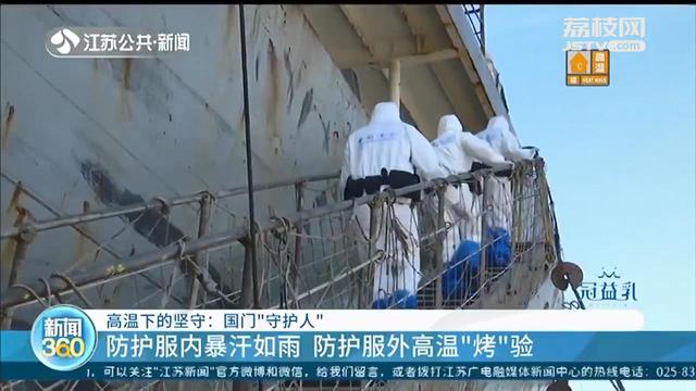 『南京边检』防护服外高温“烤”验 南京港边检站民警：防护服内暴汗如雨