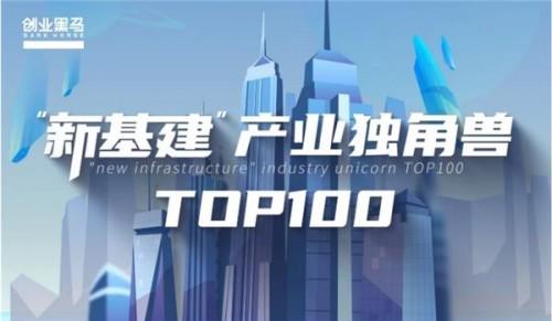 新基建产业独角兽TOP100发布,前海梧桐并购多家投资企业上榜