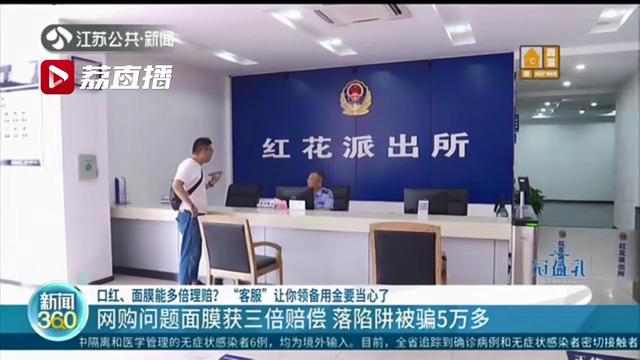 问题口红、面膜享受多倍理赔&ldquo;客服&rdquo;让你领备用金的时候要留心被骗