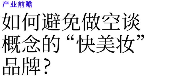 如何避免做空谈概念的“快美妆”品牌？