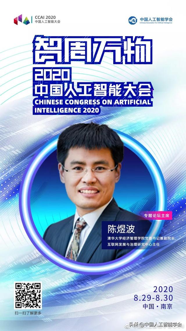 CCAI 2020 | 陳煜波：放眼數字經濟 縱觀全國發展