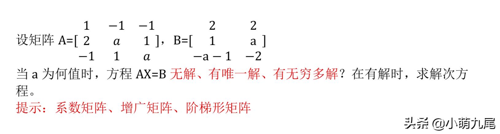 线性代数中矩阵的秩详解，以及它与非齐次线性方程组AX=B的关系