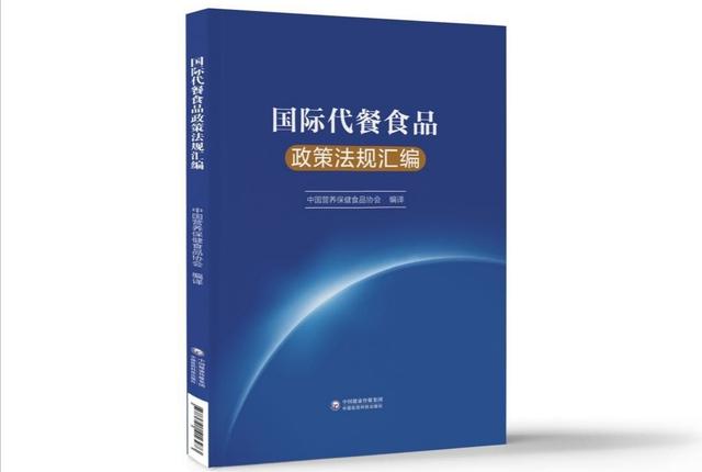 康宝莱参与编纂《国际代餐食品政策法规汇编》助力代餐行业规范化