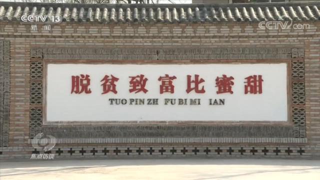 焦点访谈：牢记嘱托 脱贫攻坚 张庄的脱贫路