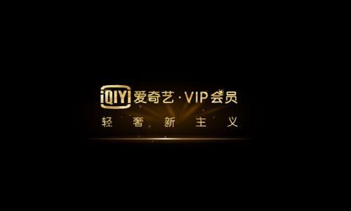 一年亏掉100亿，爱奇艺Vip用户超前付费要小心了！