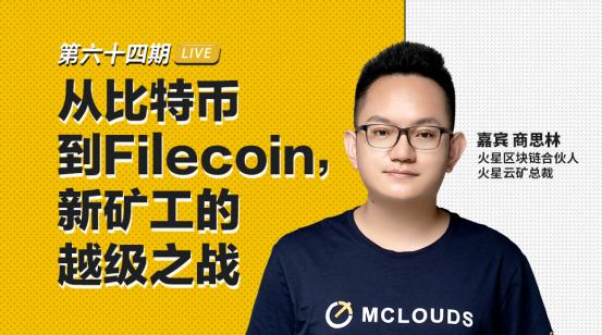 币安区块101丨火星云矿总裁商思林：从比特币到Filecoin，新矿工的越级之战