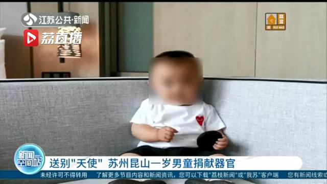 苏州昆山一岁男童捐献器官，为江苏年龄最小的捐献者