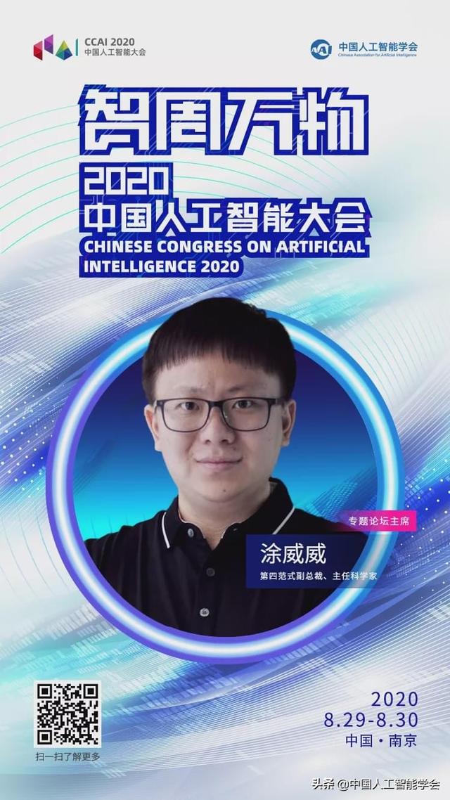 CCAI 2020 | 涂威威：AI发展、监管处于动态博弈状态
