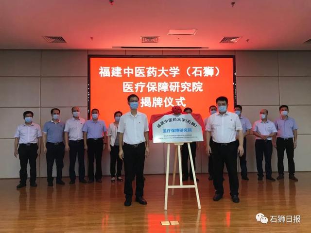 全国首个！福建中医药大学(石狮)医疗保障研究院揭牌