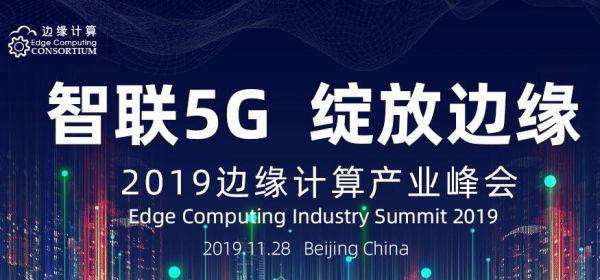 “智联5G，绽放边缘”—2019边缘计算产业峰会即将启幕