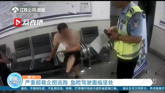 半挂车严重超载 司机危险驾驶遇交警还企图逃跑
