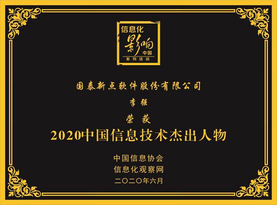 喜报|第三届中国信息技术主管大会召开，新点软件斩获多个奖项