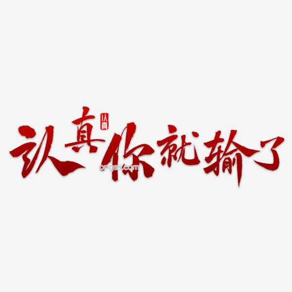 认真你就输了png搜索网 精选免抠素材 透明png图片分享下载 Pngss Com
