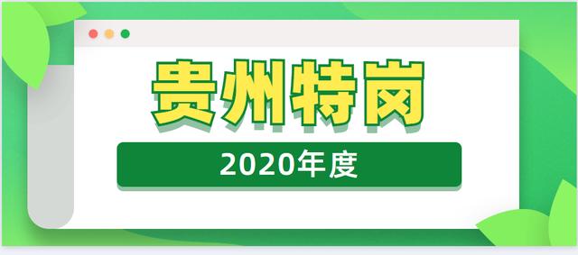 2020年贵州特岗教师和2019年特岗相比，这些方面还没有发生变化！