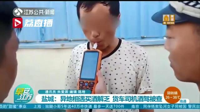 异地相遇老乡买酒解乏 俩货车司机酒驾被查 一人还是再犯