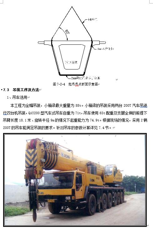 预制箱梁吊装方案