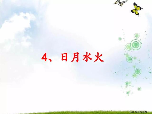 《日月水火》教学内容ppt图片预习-跟我学语文