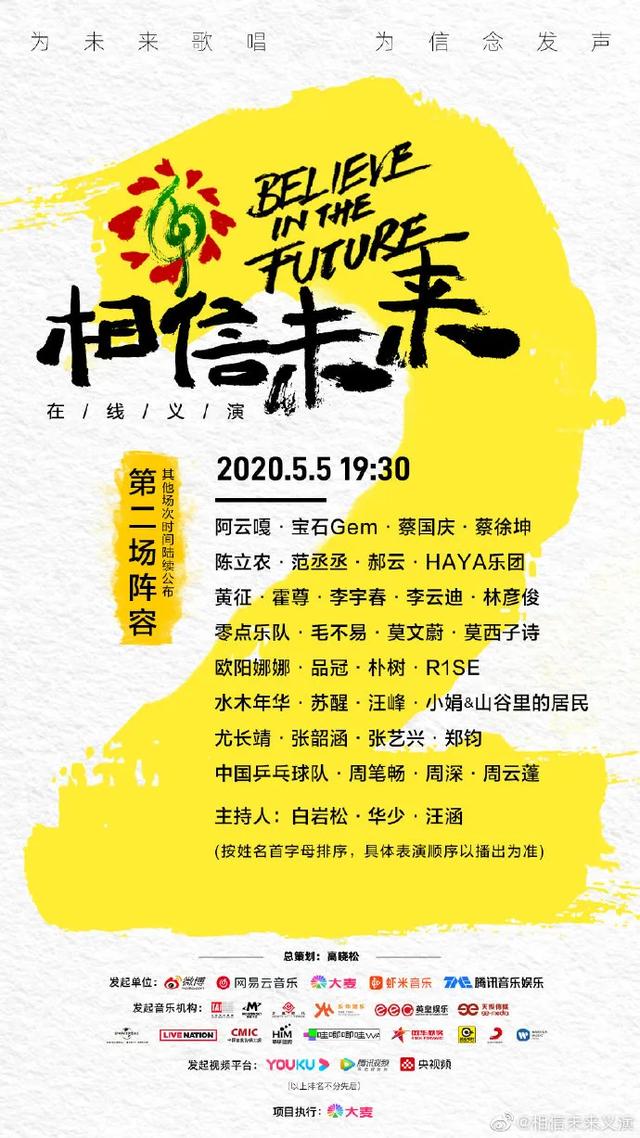 “相信未来”义演完整视频回顾：华语音乐从未如此充满力量