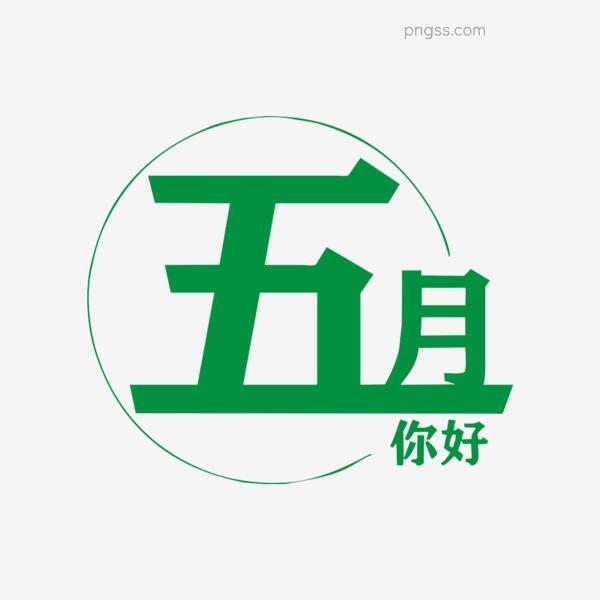 绿色5月你好卡通艺术字png搜索网 精选免抠素材 透明png图片分享下载 Pngss Com