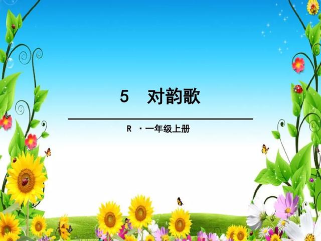 《对韵歌》教学内容ppt图片预习-跟我学语文