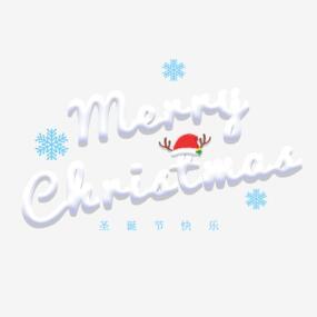 平安夜可爱立体字体merry Christmaspng搜索网 精选免抠素材 透明png图片分享下载 Pngss Com