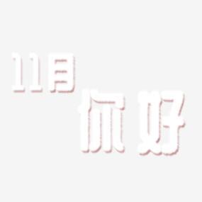 可爱风11月艺术字素材png搜索网 精选免抠素材 透明png图片分享下载 Pngss Com