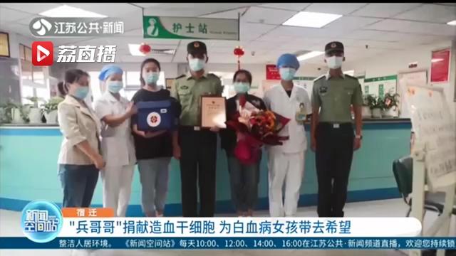 是爱心更是社会担当！兵哥哥捐献造血干细胞 为白血病女孩带去希望