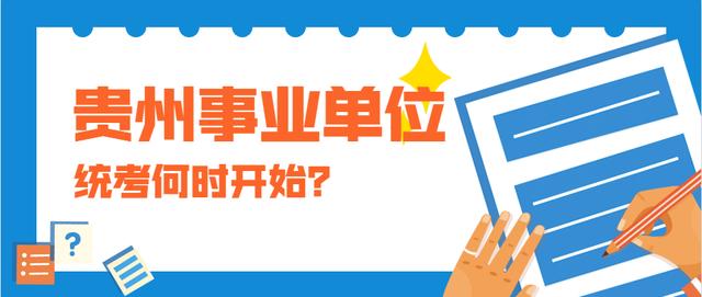 2020年贵州事业单位统考会在7月25日笔试吗？会有这些变化吗？