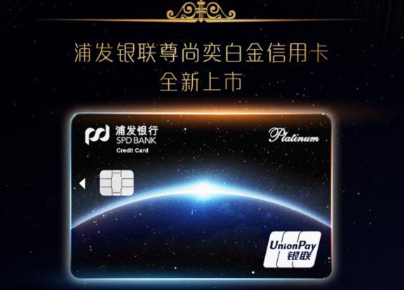 浦发银联尊尚奕白金信用卡收割不止一面