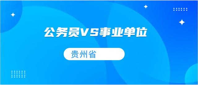 2020年贵州公务员考试和事业单位考试，哪一个考试要简单一点！