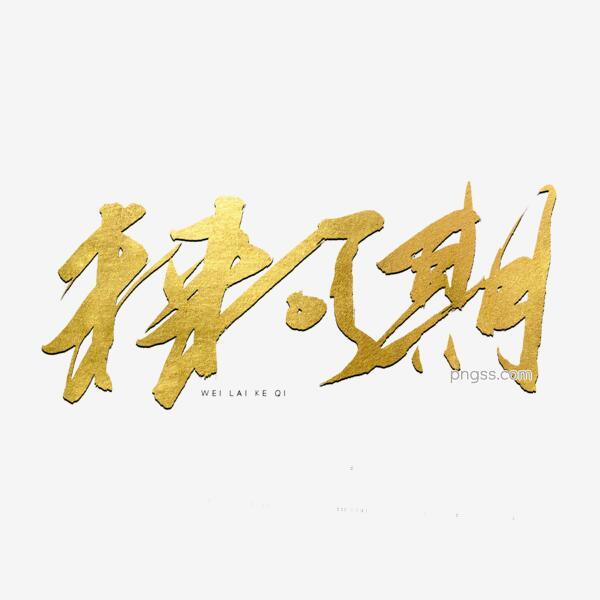未来可期金色书法艺术字png搜索网 精选免抠素材 透明png图片分享下载 Pngss Com