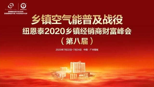 把脈新興市場(chǎng)，紐恩泰2020第八屆鄉鎮經(jīng)銷(xiāo)商峰會(huì )誠邀您共享！
