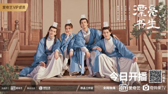  爱奇艺自制剧《漂亮书生》7月23日上线 新潮古风扩充暑期青春档