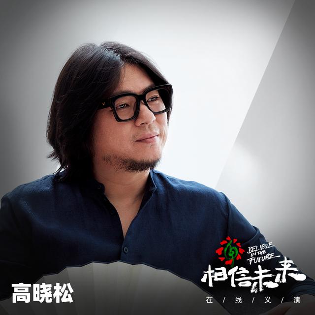 “相信未来”义演完整视频回顾：华语音乐从未如此充满力量