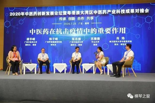 2020年中医药创新发展论坛在横琴新区成功举行