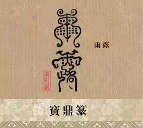 中国古代奇文字，为何至今很多文字难以破解，成为千古之谜
