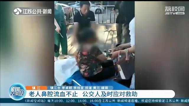 老人鼻子突然流血不止 热心公交人及时救援，转危为安