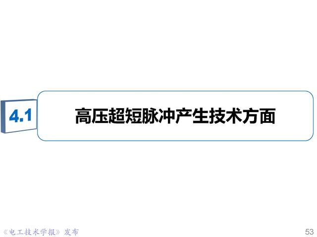 前沿技术报告｜重庆大学姚陈果教授：高压超短脉冲技术及应用