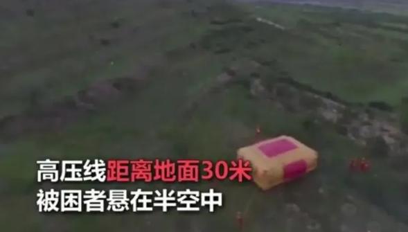 高压线|男子玩滑翔伞被挂高压线7小时 多部门配合救援