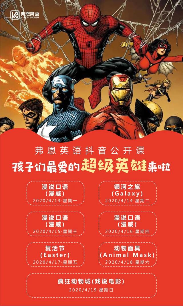 欢迎来到超级英雄直播间 弗恩英语抖音公开课 今晚开课啦 弗恩杭州培训中心