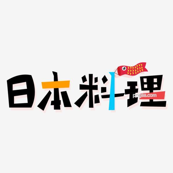 黑色日本料理艺术字元素素材png搜索网 精选免抠素材 透明png图片分享下载 Pngss Com